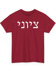 Zionist T-Shirt - Shop Israel