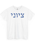 Zionist T-Shirt - Shop Israel