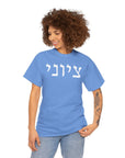 Zionist T-Shirt - Shop Israel