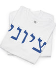 Zionist T-Shirt - Shop Israel