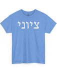 Zionist T-Shirt - Shop Israel