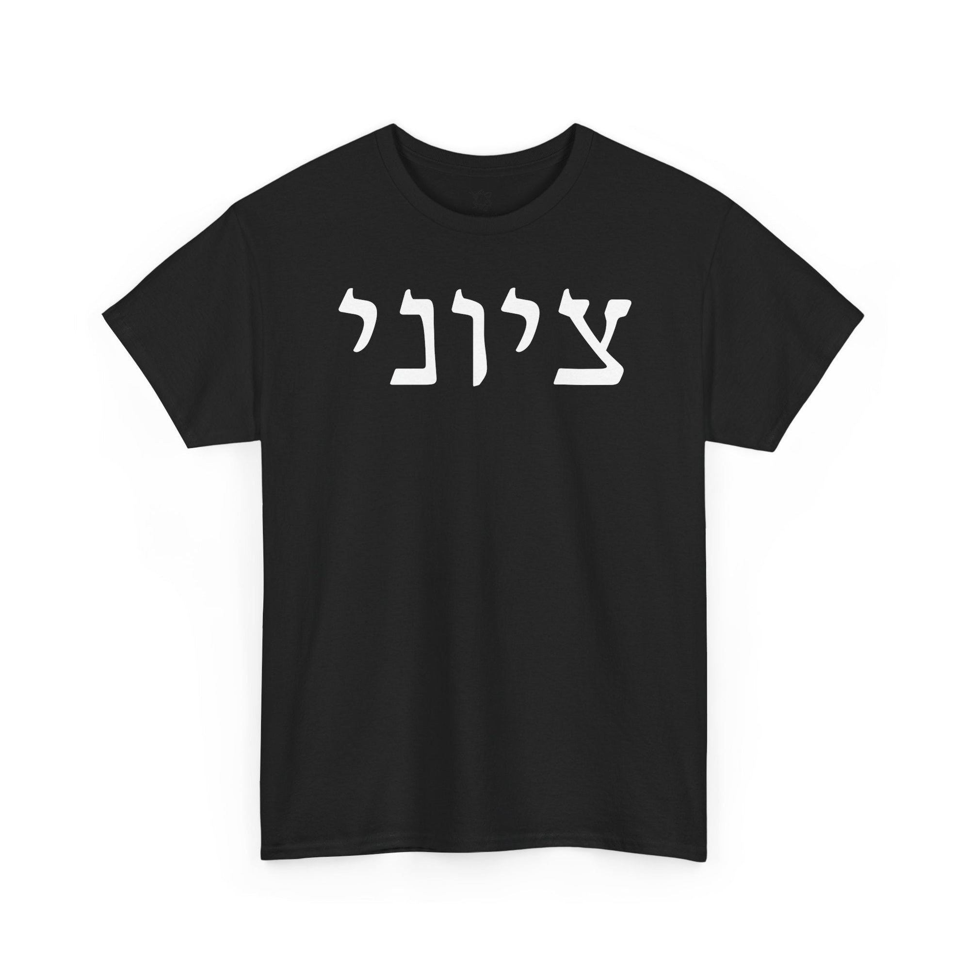Zionist T-Shirt - Shop Israel