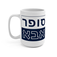 Super Abba Mug (Hebrew) - Shop Israel