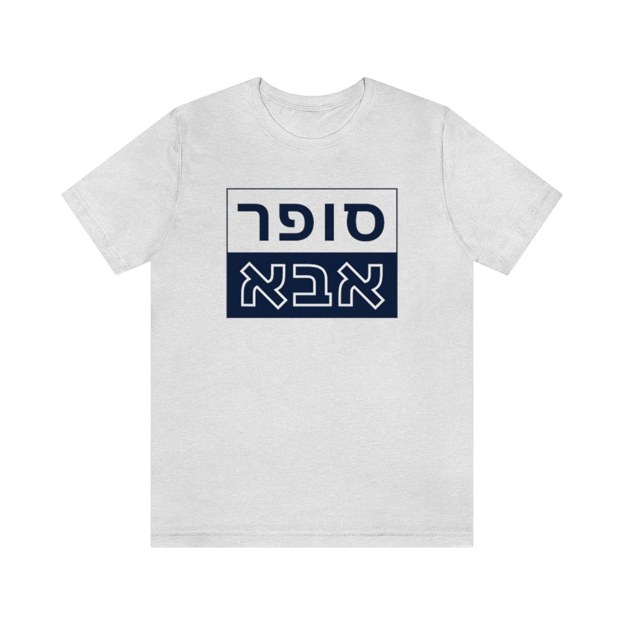 Super Abba T-Shirt (Hebrew) - Shop Israel