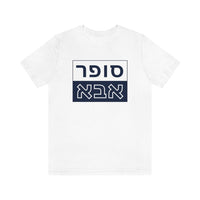 Super Abba T-Shirt (Hebrew) - Shop Israel